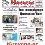 «Πρωινή» Γρεβενών Τρίτη 21-01-20