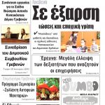 ”ΠΡΩΙΝΗ” Κοζάνης Τρίτη 28/01/20