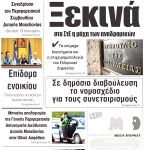 ”ΠΡΩΙΝΗ” Κοζάνης Παρασκευή 10/01/20