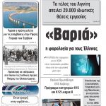 «Πρωινή» Γρεβενών Πέμπτη 16-01-20