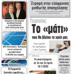 «Πρωινή» Γρεβενών Τετάρτη 22-01-20