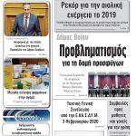 «Πρωινή» Γρεβενών Παρασκευή 31-01-20