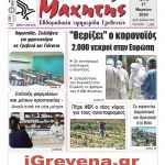 “ΠΡΩΙΝΗ” Κοζάνης Τετάρτη 18/03/20