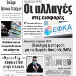 “ΠΡΩΙΝΗ” Κοζάνης Πέμπτη 05/03/20