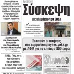 “ΠΡΩΙΝΗ” Κοζάνης Τετάρτη 01/04/20