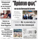 “ΠΡΩΙΝΗ” Κοζάνης Παρασκευή 06/03/20