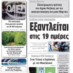 «Πρωινή» Γρεβενών Παρασκευή 06-03-20