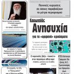 «Πρωινή» Γρεβενών Σάββατο 14-03-20