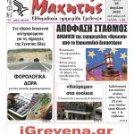 “ΠΡΩΙΝΗ” Γρεβενών Τρίτη 28/04/20