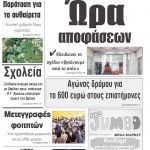 “ΠΡΩΙΝΗ” Κοζάνης Σάββατο 25/04/20