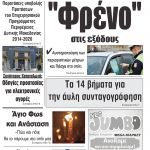 “ΠΡΩΙΝΗ” Κοζάνης Παρασκευή 03/04/20