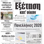 “ΠΡΩΙΝΗ” Κοζάνης Παρασκευή 10/04/20