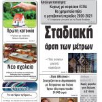 ”Πρωινή” Γρεβενών Παρασκευή 24/04/20