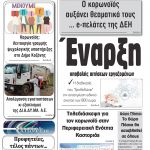 ”Πρωινή” Γρεβενών Τρίτη 31/03/20