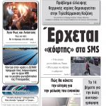 ”Πρωινή” Γρεβενών Παρασκευή 03/04/20