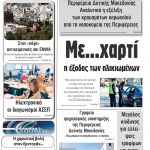 ”Πρωινή” Γρεβενών Σάββατο 04/04/20