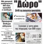 “ΠΡΩΙΝΗ” Κοζάνης Παρασκευή 08/05/20