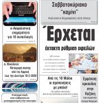 “ΠΡΩΙΝΗ” Κοζάνης Παρασκευή 15/05/20