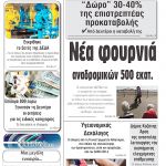 “Πρωινή” Γρεβενών Τετάρτη 06/05/20