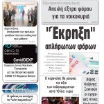 “Πρωινή” Γρεβενών Πέμπτη 07/05/20