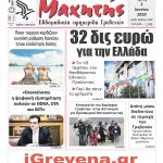 “Πρωινή” Γρεβενών Τρίτη 02/06/20