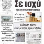 “ΠΡΩΙΝΗ” Κοζάνης Τρίτη 02/06/20