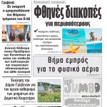 “ΠΡΩΙΝΗ” Κοζάνης Παρασκευή 12/06/20