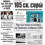 “ΠΡΩΙΝΗ” Κοζάνης Τετάρτη 17/06/20