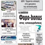 “ΠΡΩΙΝΗ” Κοζάνης Σάββατο 20/06/20