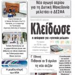 “ΠΡΩΙΝΗ” Κοζάνης Παρασκευή 29/05/20