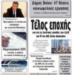 “Πρωινή” Γρεβενών Τρίτη 30/06/20