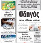 “ΠΡΩΙΝΗ” Κοζάνης Τετάρτη 03/06/20