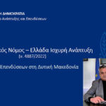 Χάρης Kάτανας: “Με «κοτούλες και κηπάκους» δεν μπορεί να επιβιώσει ο επιχειρηματικός κόσμος στη Δυτική Μακεδονία”