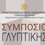 Αυτό το Σάββατο 10 Ιουνίου οι θρύλοι του ποδοσφαίρου Χατζηπαναγής και Βαλαώρας στο μεγάλο τουρνουά της ΕΠΣ και του Δήμου Γρεβενών