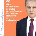 Δηλώσεις του νέου Περιφερειάρχη Δ. Μακεδονίας Γιώργου Αμανατίδη – Συγκίνηση & ικανοποίηση για το αποτέλεσμα