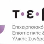 Εκδήλωση του Γραφείου Διασύνδεσης του Πανεπιστημίου Δυτικής Μακεδονίας που διοργανώνεται σε συνεργασία με την ΙΝΕ-ΓΕΣΕΕ/ Δυτικής Μακεδονίας, Κοζάνης