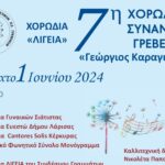 18η Πανελλήνια Γιορτή Μανιταριού στα Γρεβενά στις 22 – 25 Αυγούστου 2024