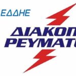 Ο Περιφερειάρχης Δυτικής Μακεδονίας στο Συνέδριο της Ένωσης Περιφερειών Ελλάδας