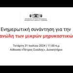 Διακοπή ηλεκτρικού ρεύματος την Πέμπτη 01-08-2024