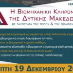 Δρομολογούνται 3 νέες επενδύσεις ΑΠΕ στη Δυτική Μακεδονία