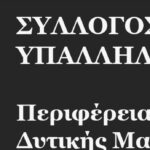 Συμμετοχή του Εργατοϋπαλληλικού Κέντρου Νομού Γρεβενών στην απεργία συμπαράστασης των Τεμπών