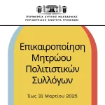 Διακοπή ηλεκτρικού ρεύματος την Πέμπτη 06-03-2025